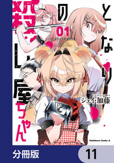 となりの殺し屋ちゃん【分冊版】 11