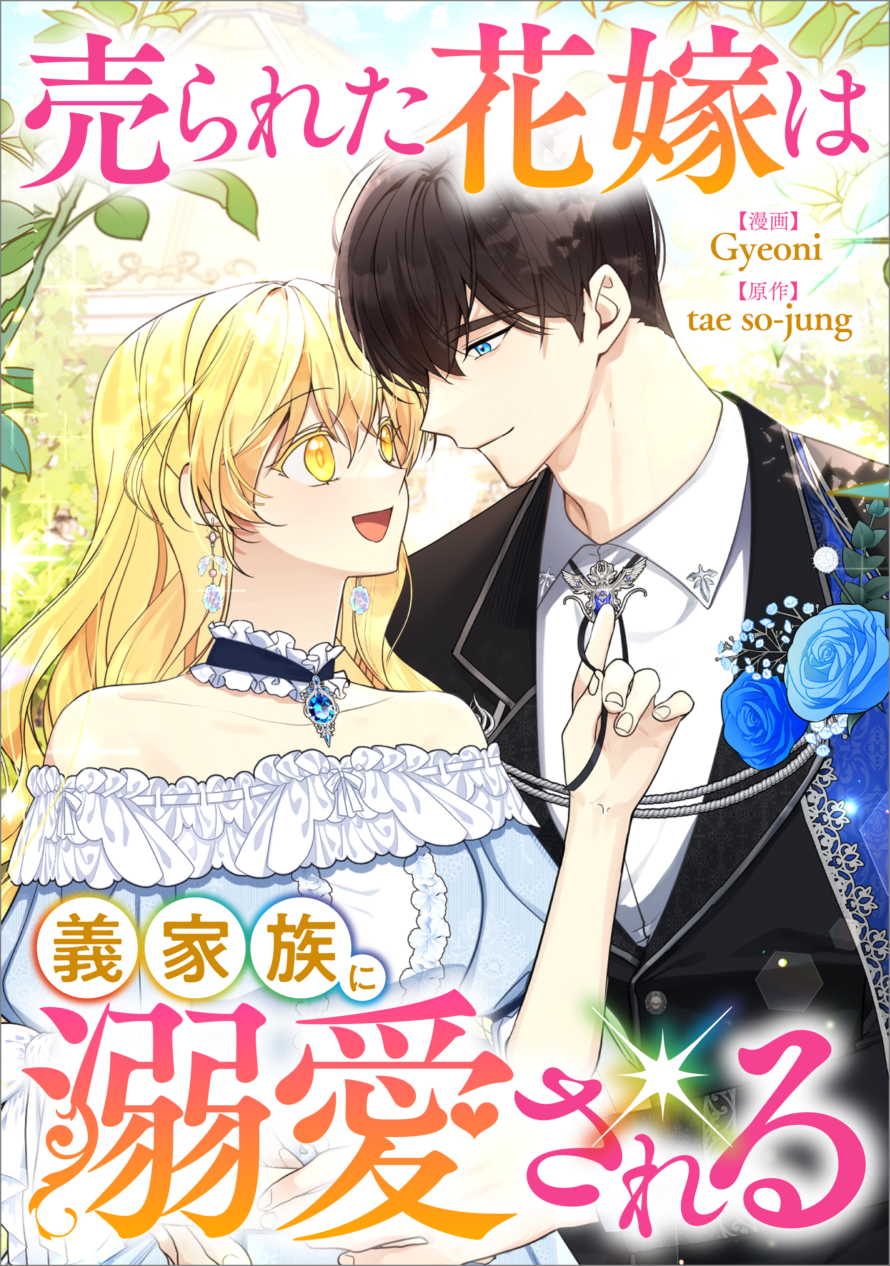 【期間限定　無料お試し版　閲覧期限2026年7月9日】売られた花嫁は義家族に溺愛される【分冊版】（コミック）　２話