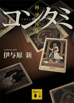 コンタミ 科学汚染