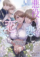 【期間限定 無料お試し版】悪役皇女は悲しい恋を忘れない~転生王子と甘く激しく愛され初夜を(1)