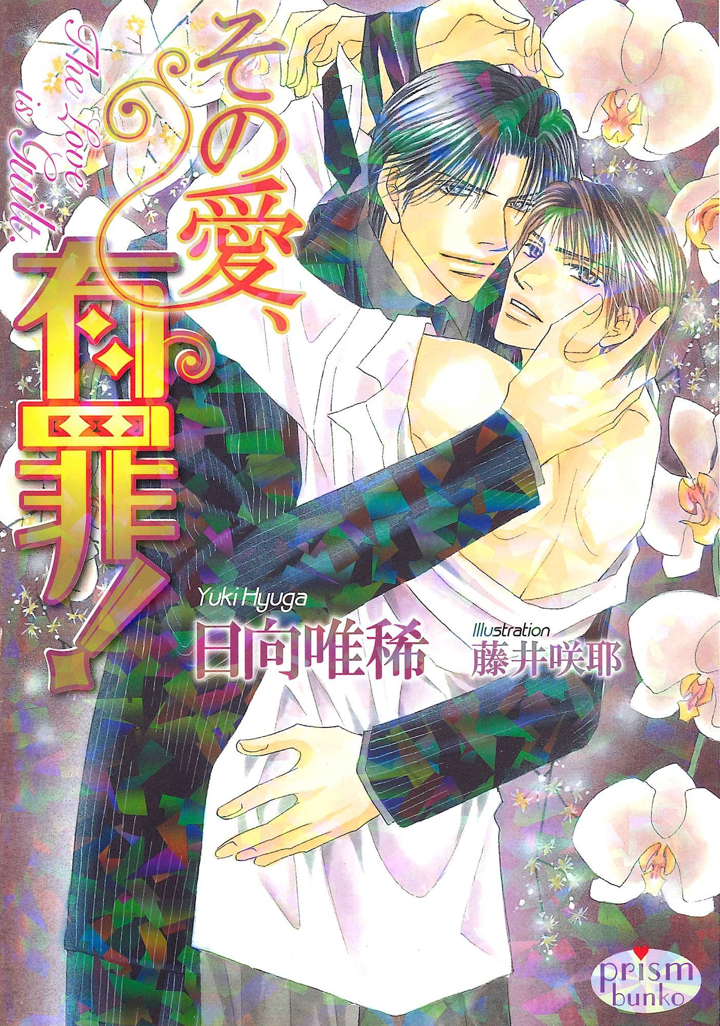 その愛、有罪！