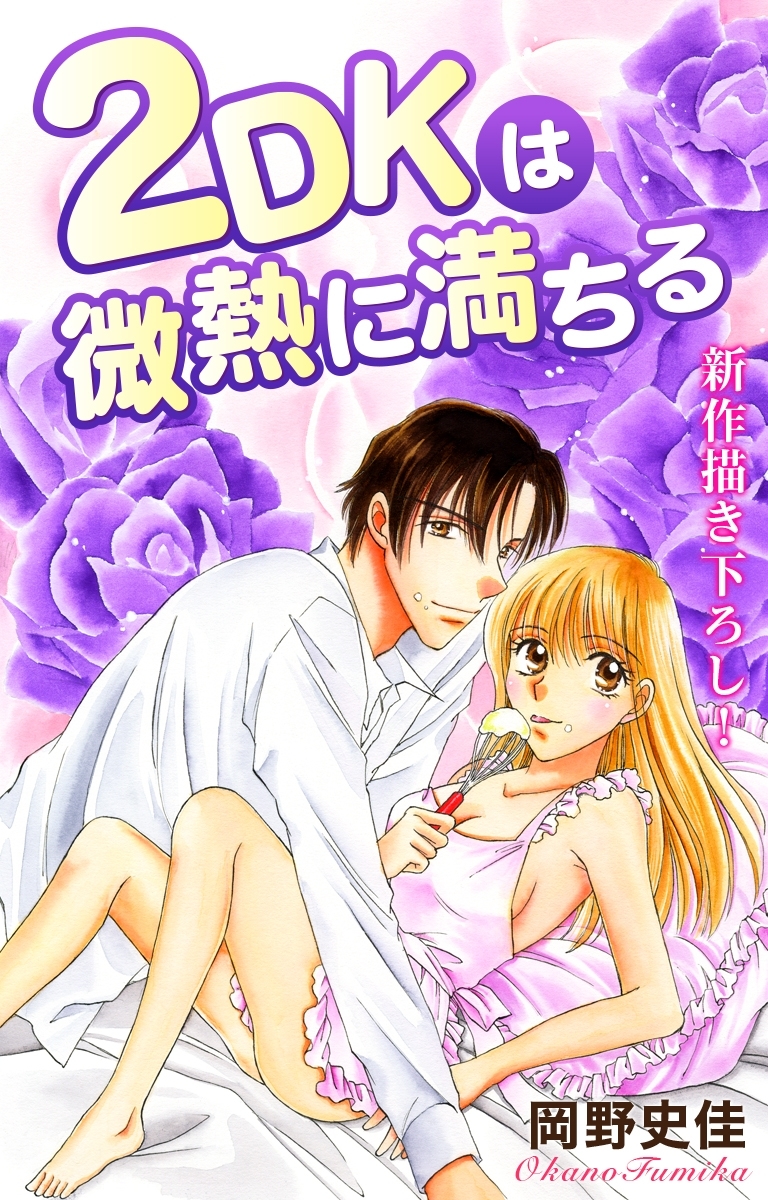 Love Silky　２ＤＫは微熱に満ちる