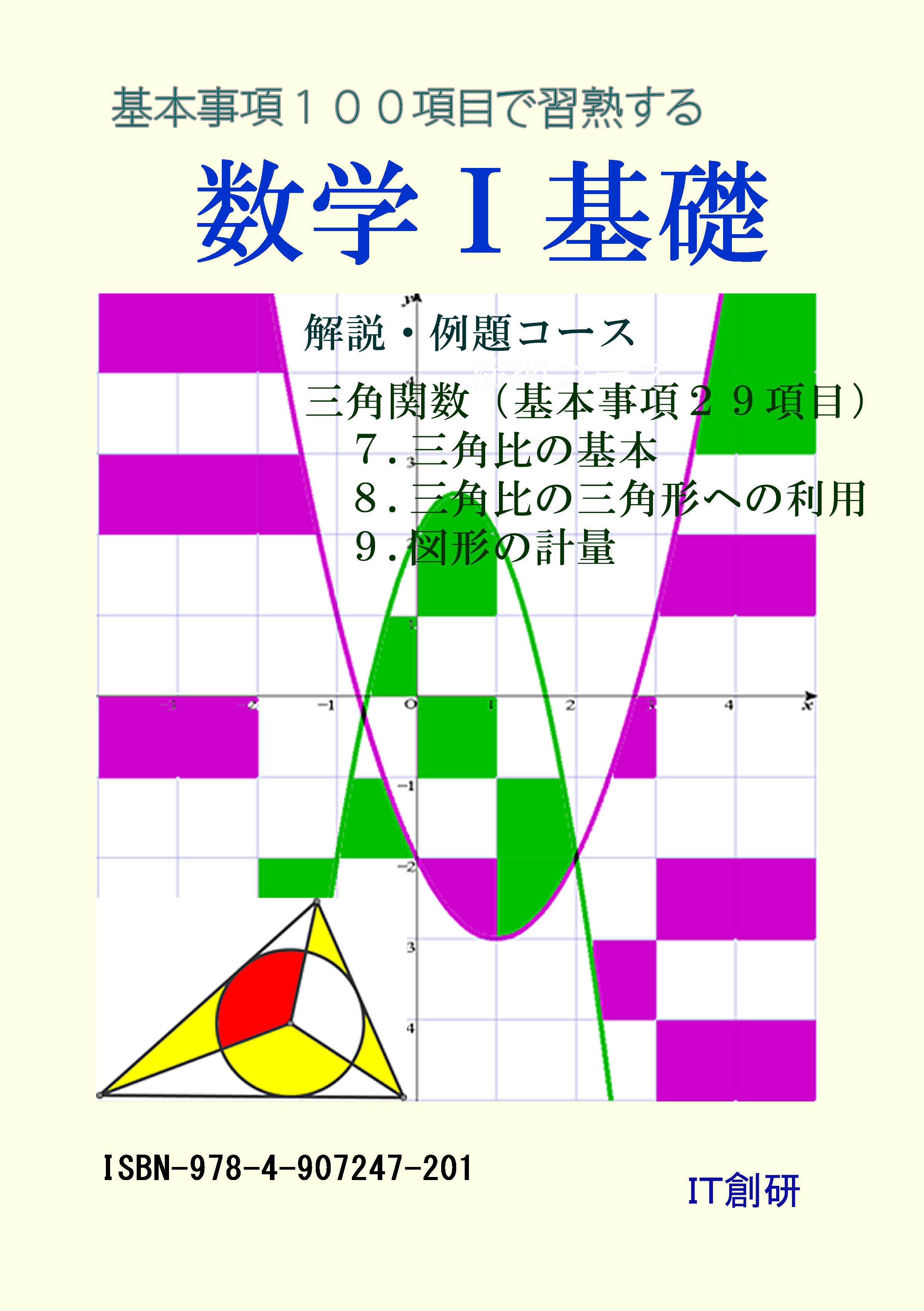 数学Ｉ 基礎　解説・例題コース　三角関数