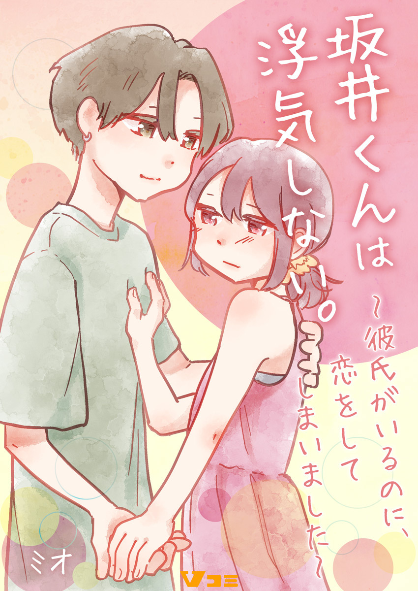 坂井くんは浮気しない。～彼氏がいるのに、恋をしてしまいました～6