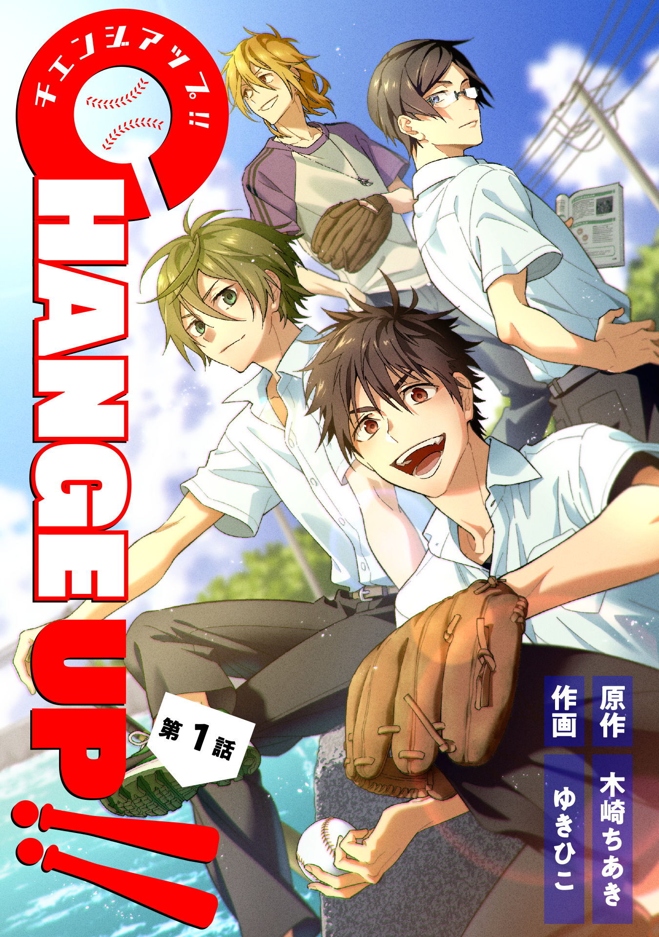 【期間限定　無料お試し版】CHANGE UP！！ 第1話