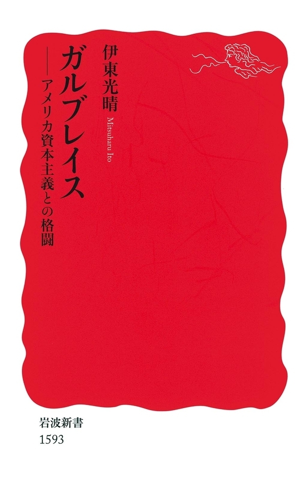 ガルブレイス－アメリカ資本主義との格闘