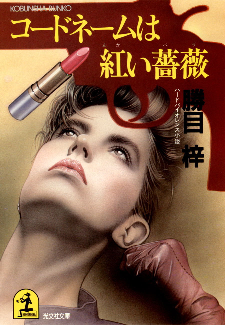 コードネームは紅い薔薇