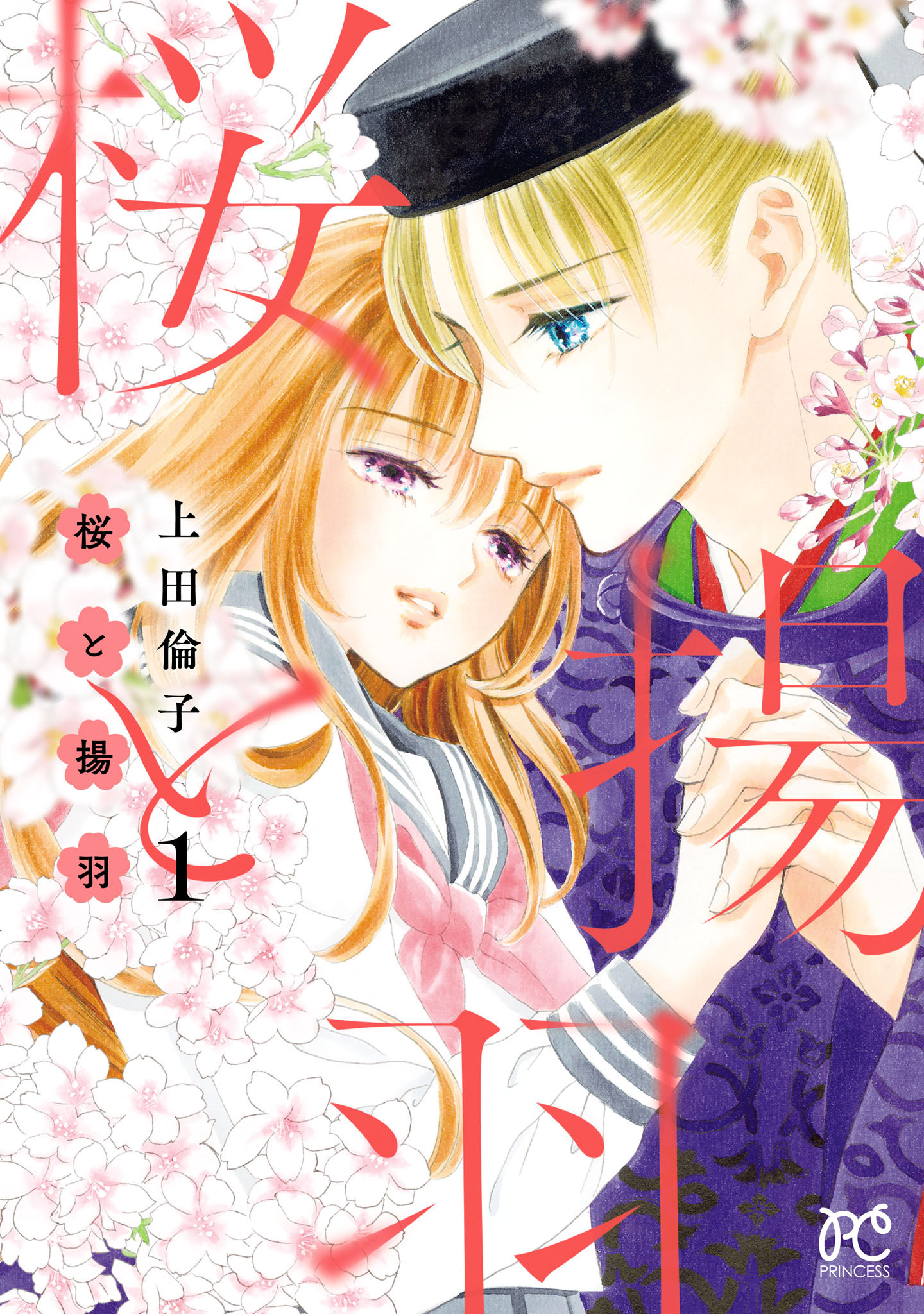 【期間限定　無料お試し版】桜と揚羽　1