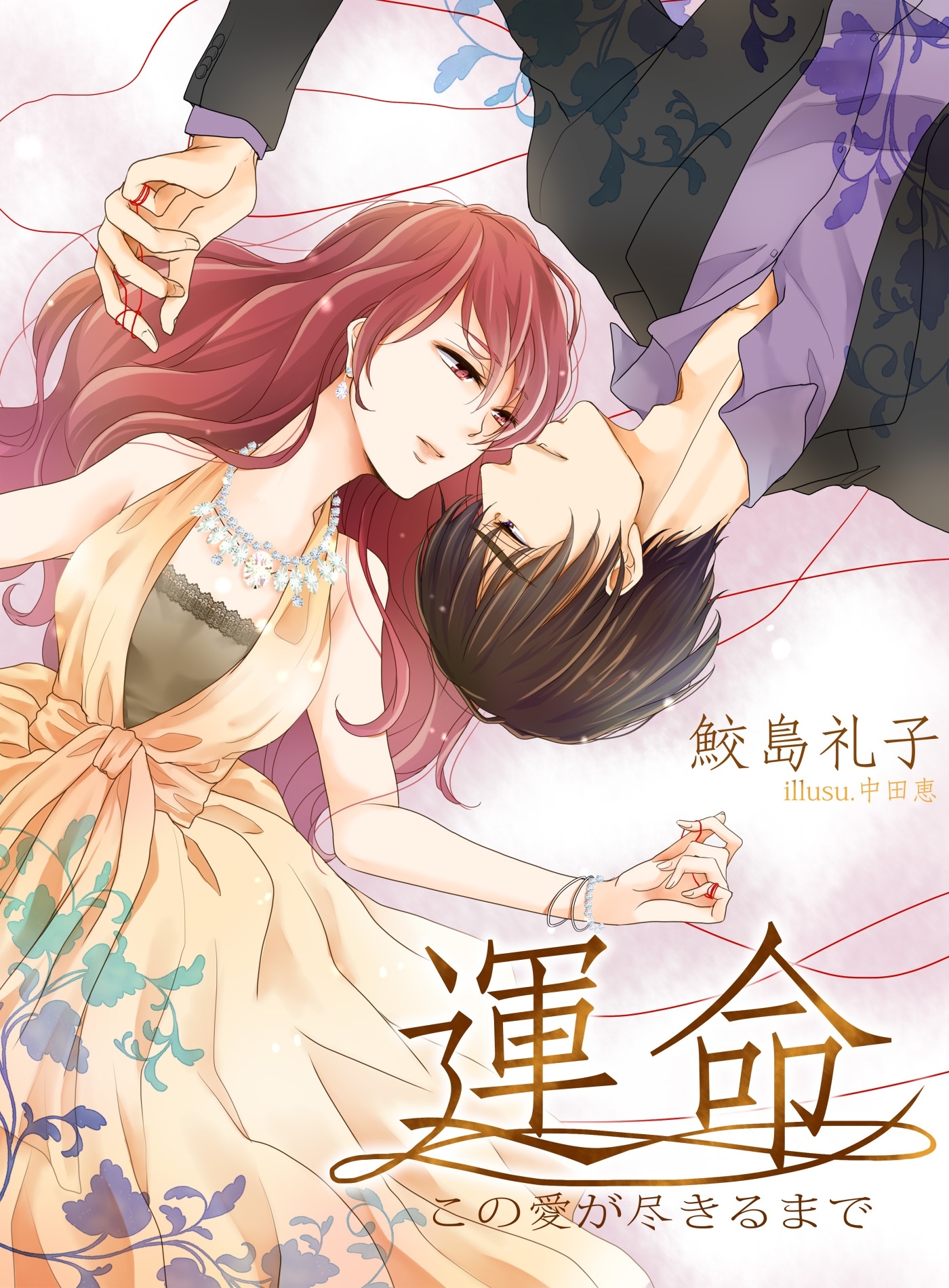 運命　この愛が尽きるまで