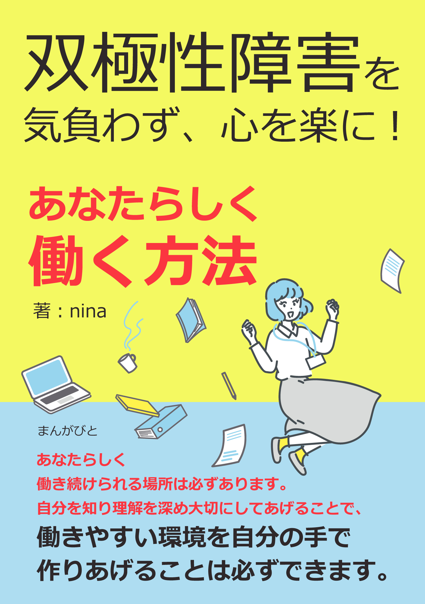 双極性障害を気負わず、心を楽に！　あなたらしく働く方法