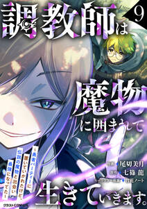 調教師は魔物に囲まれて生きていきます。~勇者パーティーに置いていかれたけど、伝説の魔物と出会い最強になってた~