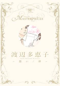 渡辺多恵子-想い/絆-