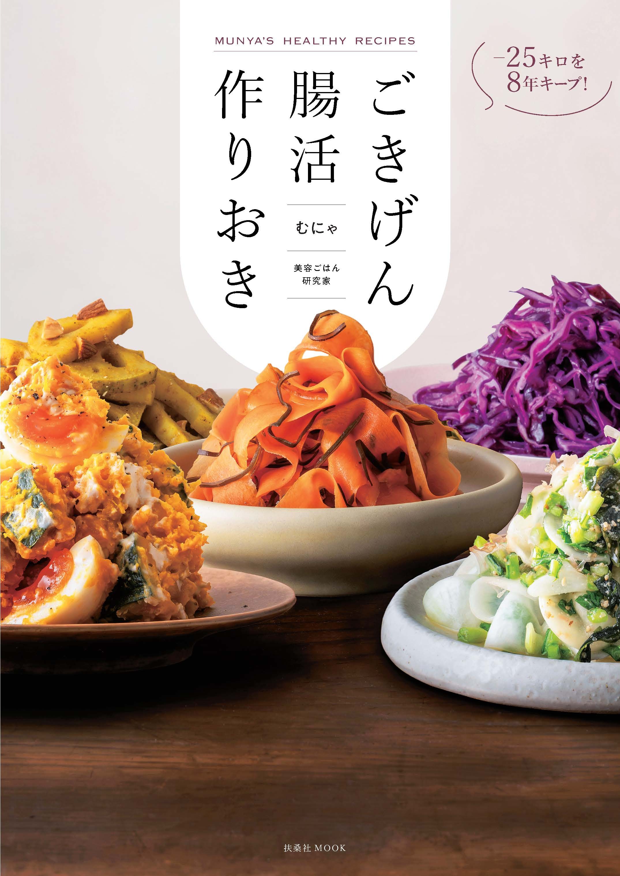 -25 キロを8年キープ！ ごきげん腸活作りおき