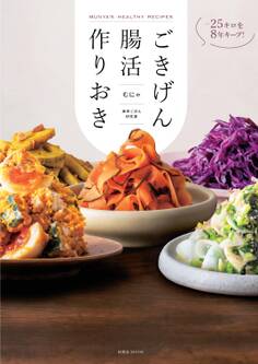 -25 キロを8年キープ! ごきげん腸活作りおき