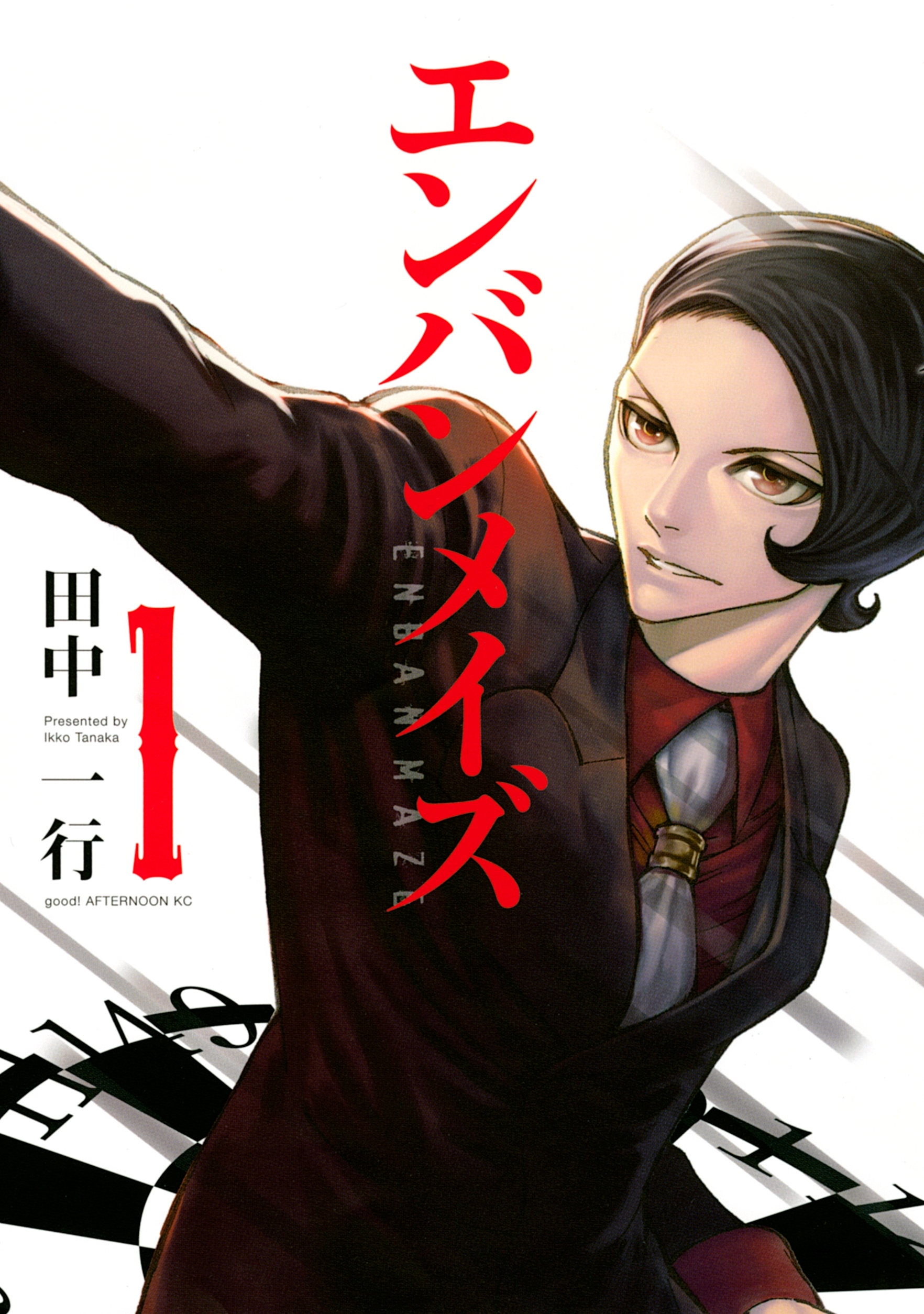 【期間限定　無料お試し版　閲覧期限2026年8月19日】エンバンメイズ（１）