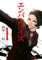 【期間限定 無料お試し版 閲覧期限2026年8月19日】エンバンメイズ(1)