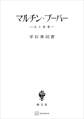 マルチン・ブーバー 人と思想