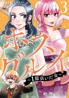 ホスグルイ~1億貢いだ女~ (3)