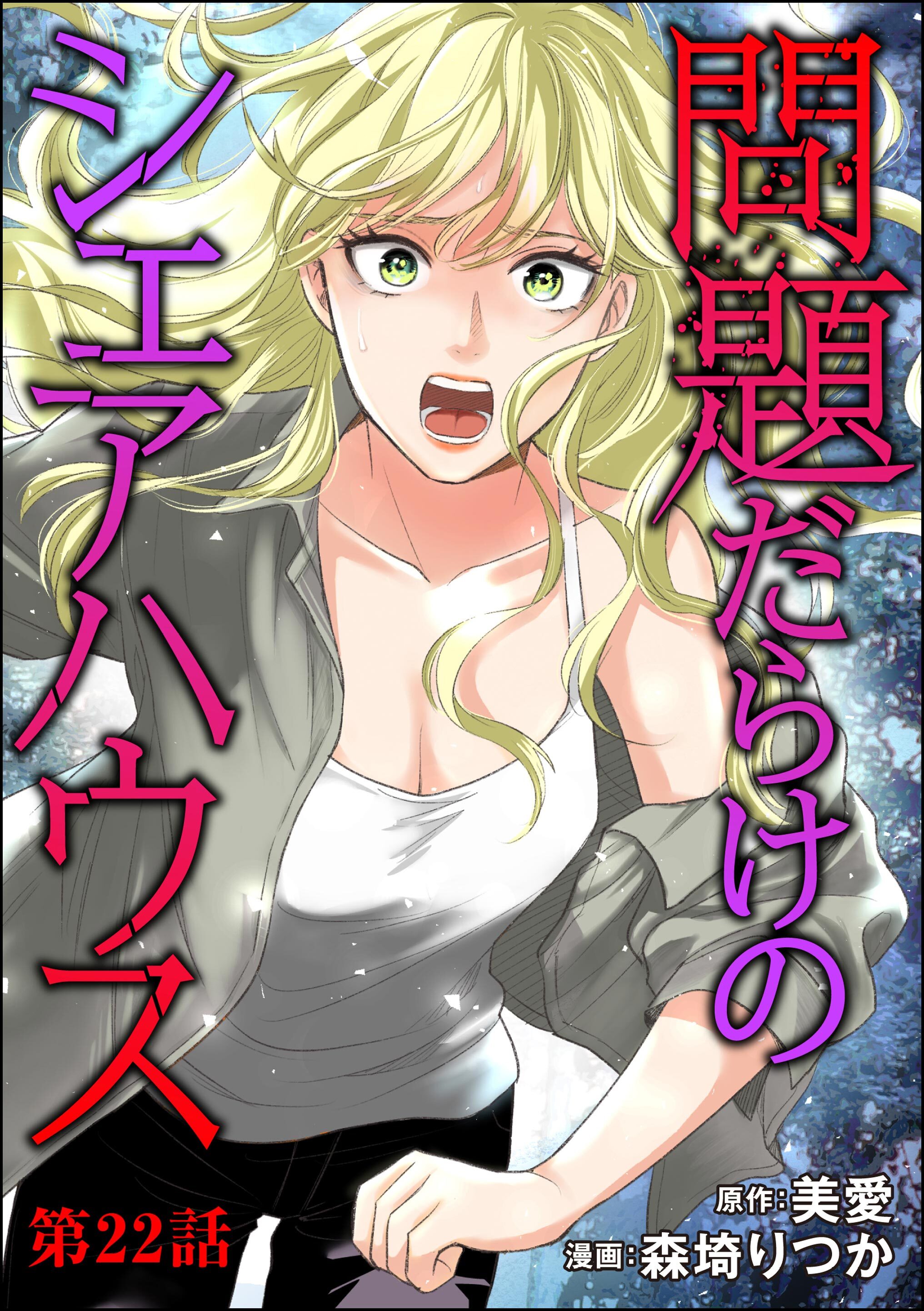 問題だらけのシェアハウス（分冊版）　【第22話】