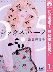 シックス ハーフ