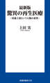 最新版 驚異の再生医療 ~培養上清という人類の希望~