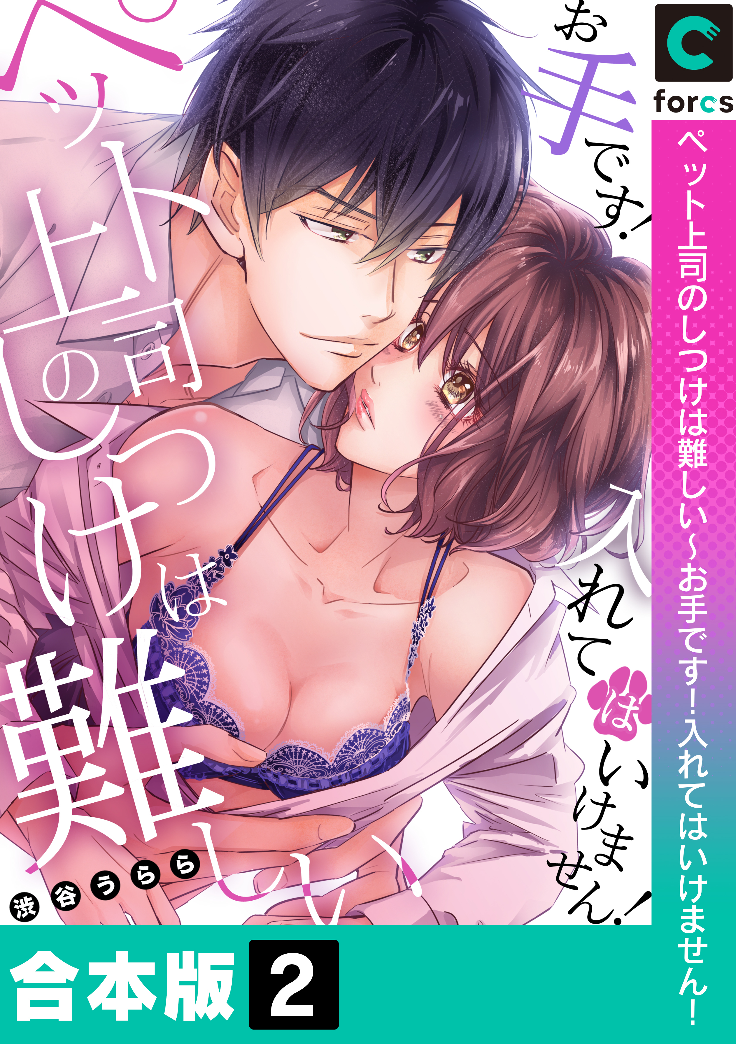 【合本版】ペット上司のしつけは難しい～お手です！入れてはいけません！(2)