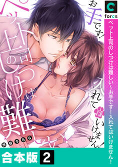 【合本版】ペット上司のしつけは難しい~お手です!入れてはいけません!