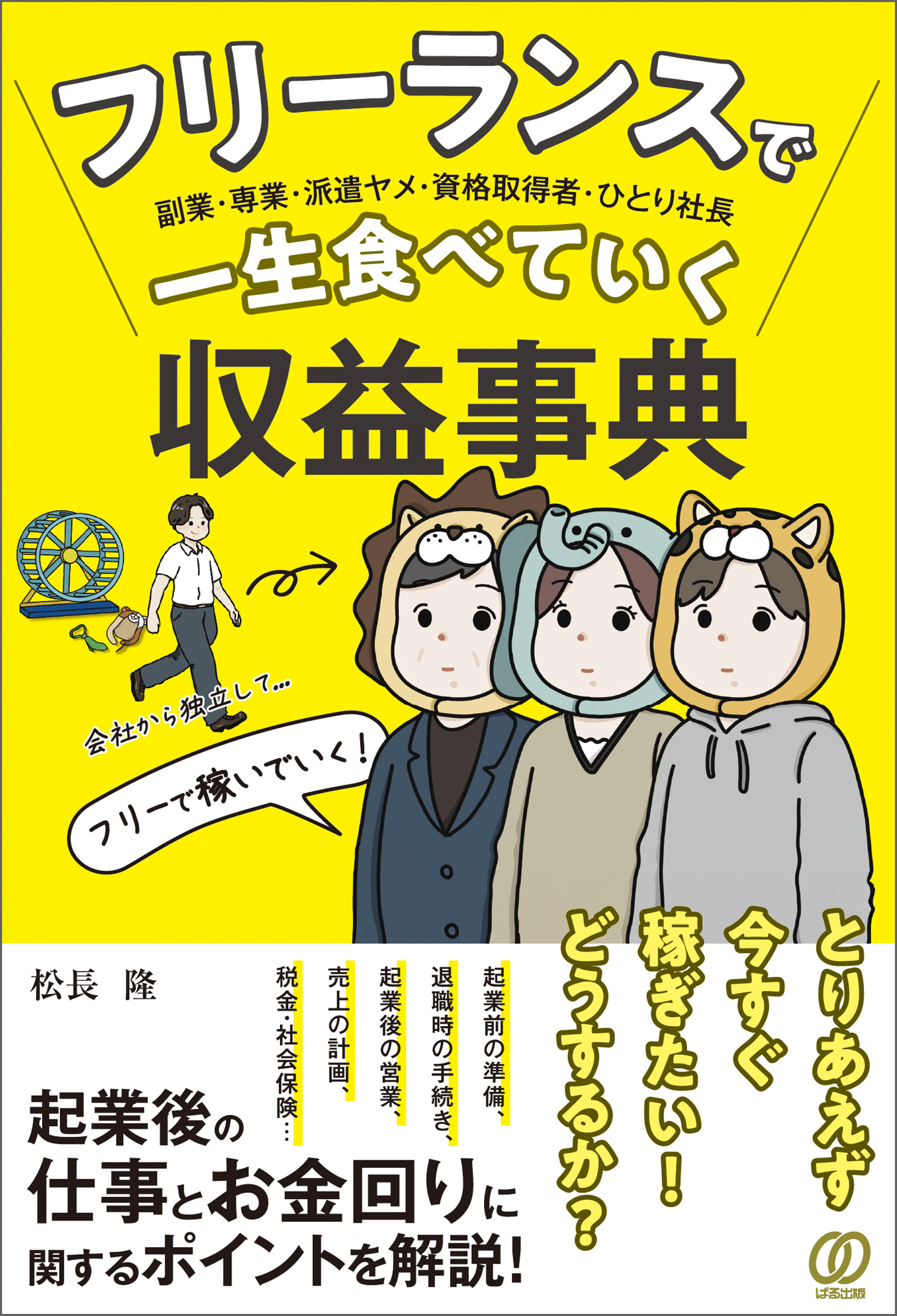 フリーランスで一生食べていく収益事典