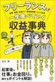 フリーランスで一生食べていく収益事典