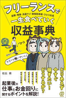 フリーランスで一生食べていく収益事典