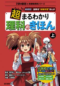 超まるわかり 理科のきほん 上