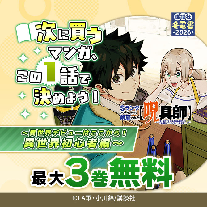 次に買うマンガ、この1話で決めよう!～異世界デビューはここから! 異世界初心者編～