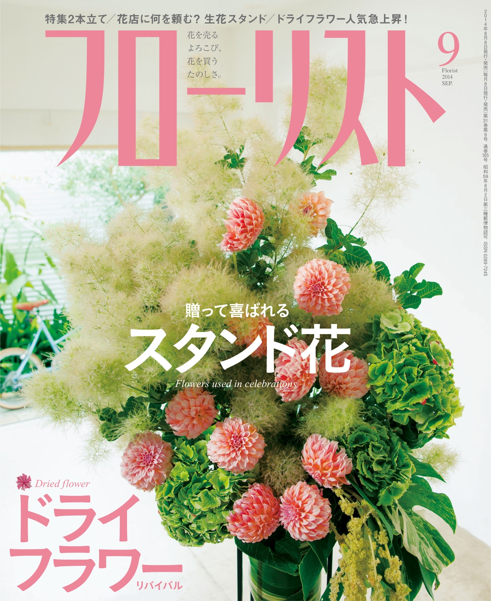 フローリスト2014年9月号