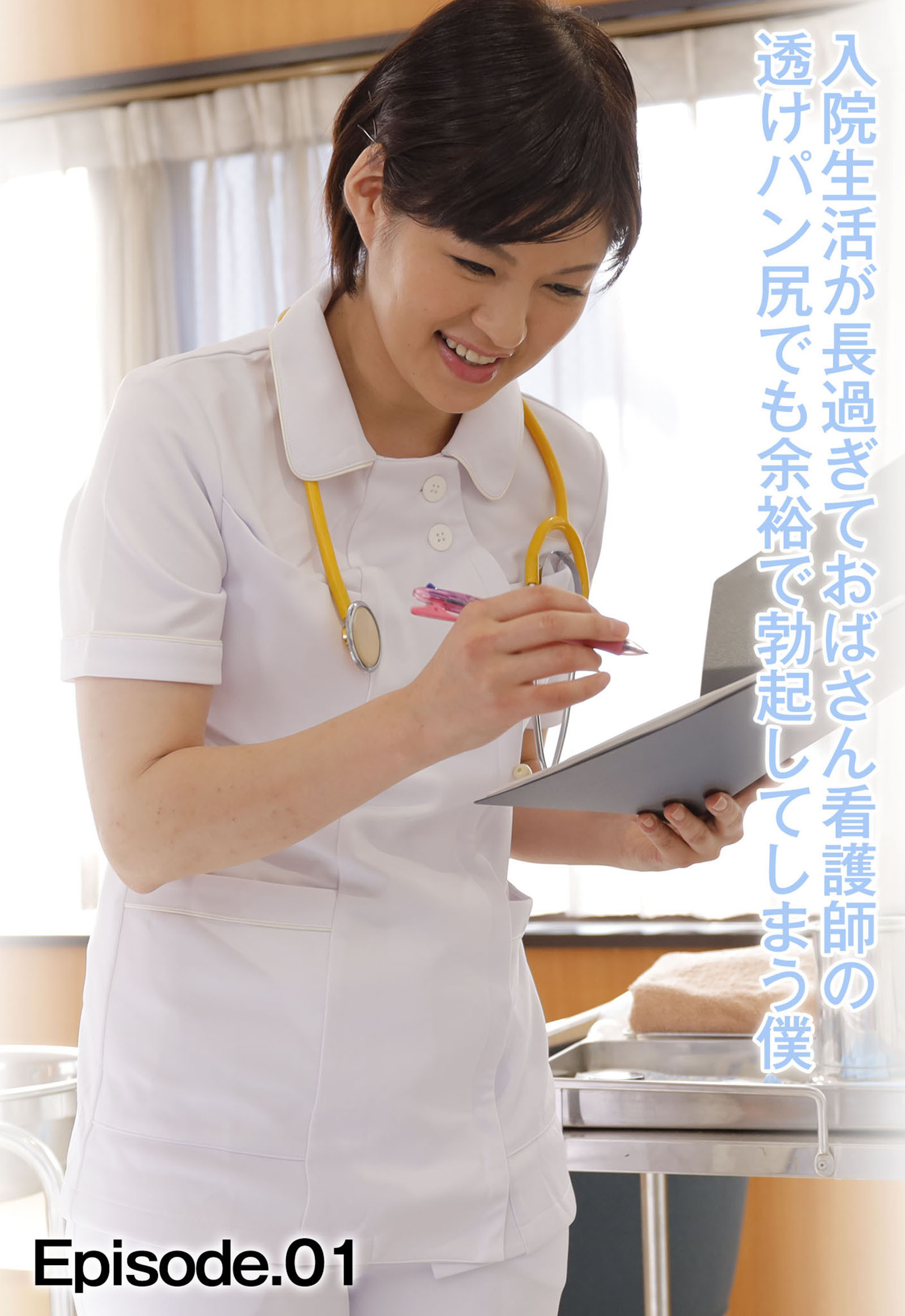 入院生活が長過ぎておばさん看護師の透けパン尻でも余裕で勃起してしまう僕 Episode.01