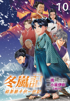 冬嵐記 福島勝千代一代記(話売り) #10
