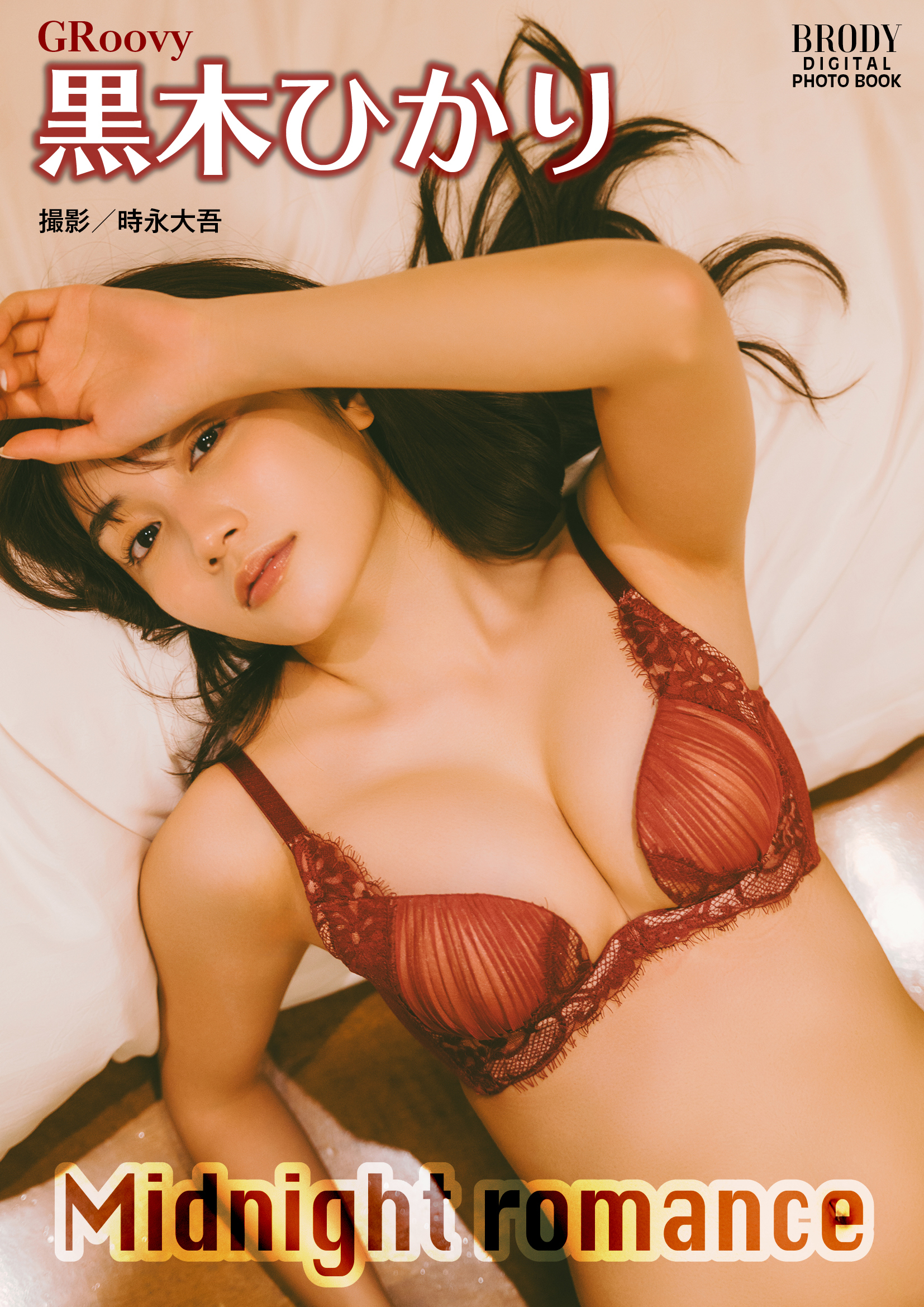 黒木ひかり「Midnight romance」 BRODYデジタル写真集