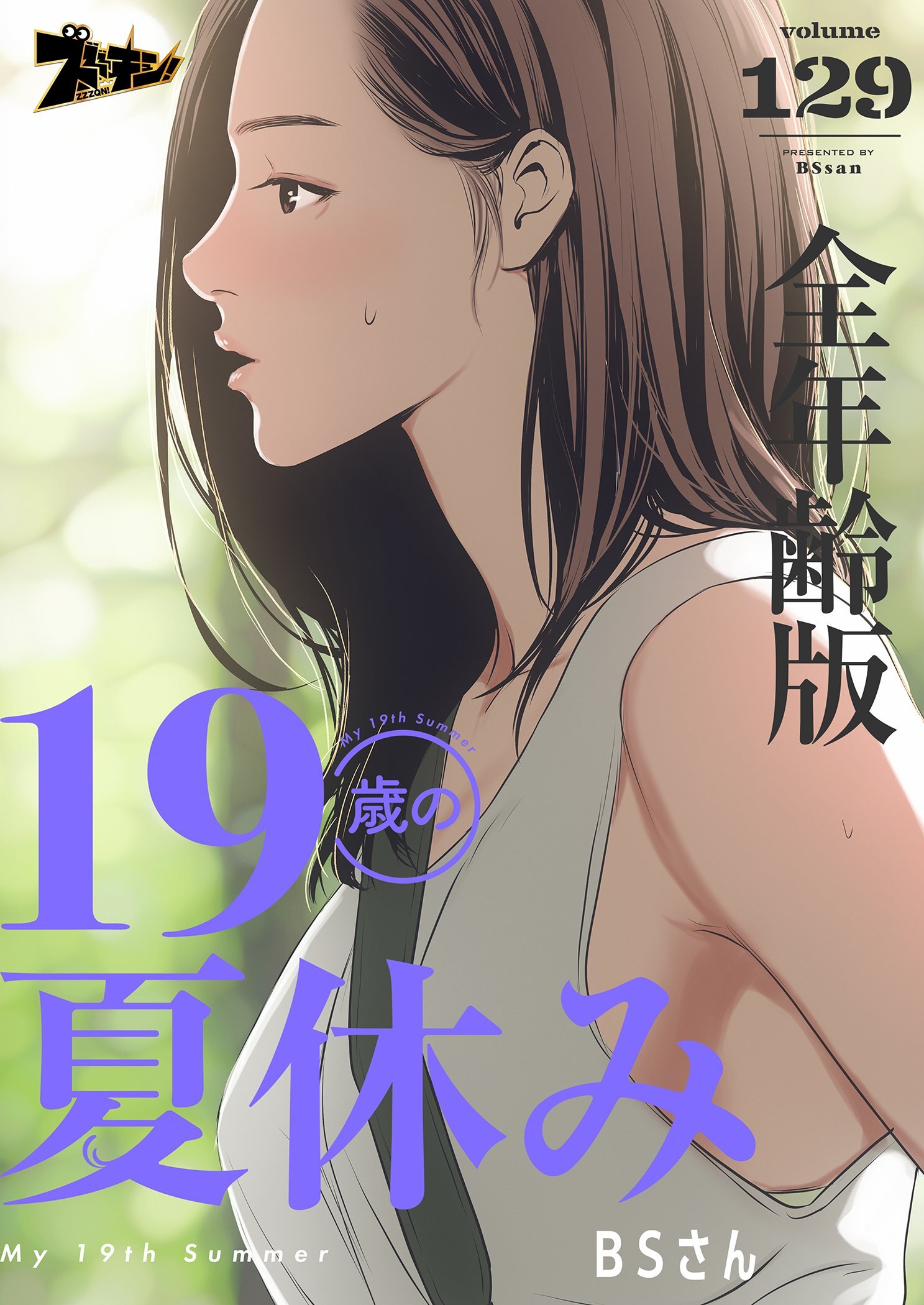 19歳の夏休み（全年齢版）