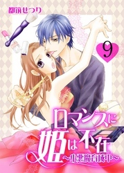 ロマンスに姫は不在～小悪魔育成中～　9