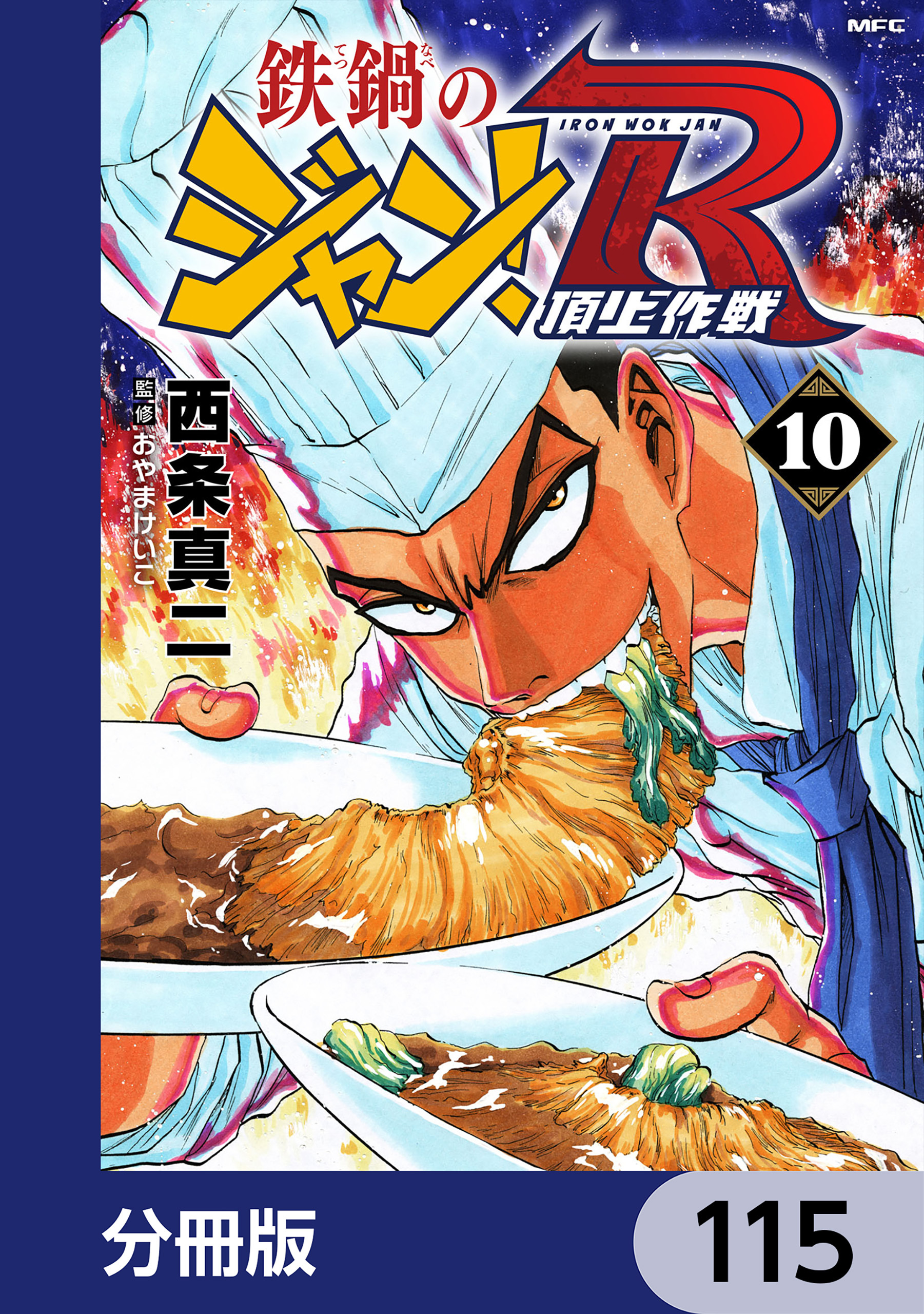 鉄鍋のジャン！R　頂上作戦【分冊版】　115