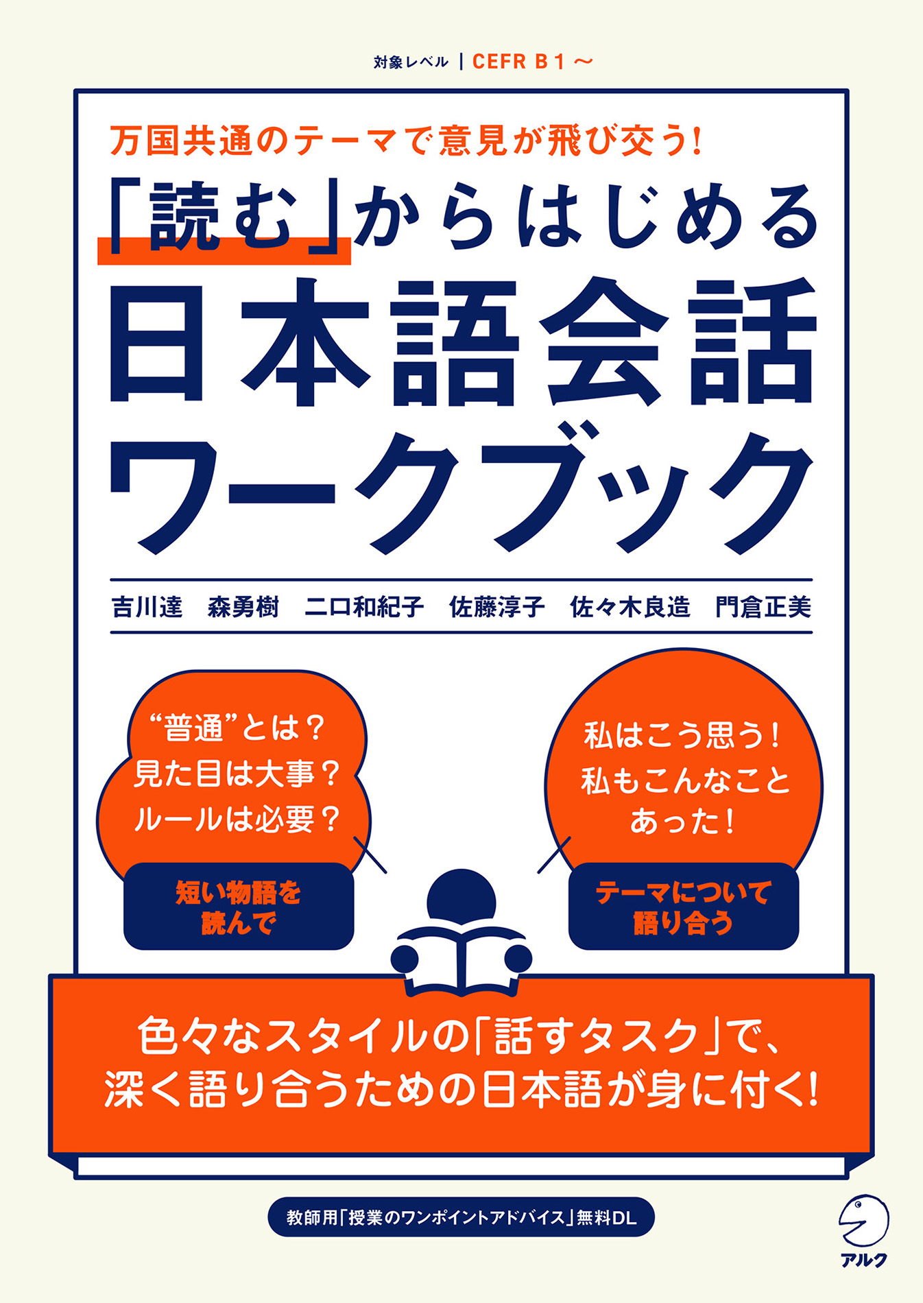 「読む」からはじめる日本語会話ワークブック