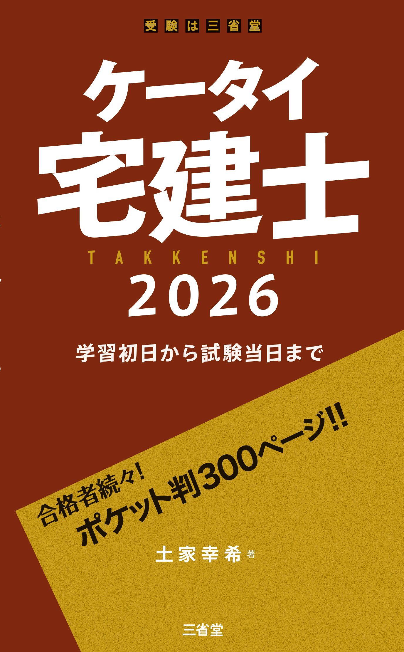 ケータイ宅建士 2026 学習初日から試験当日まで
