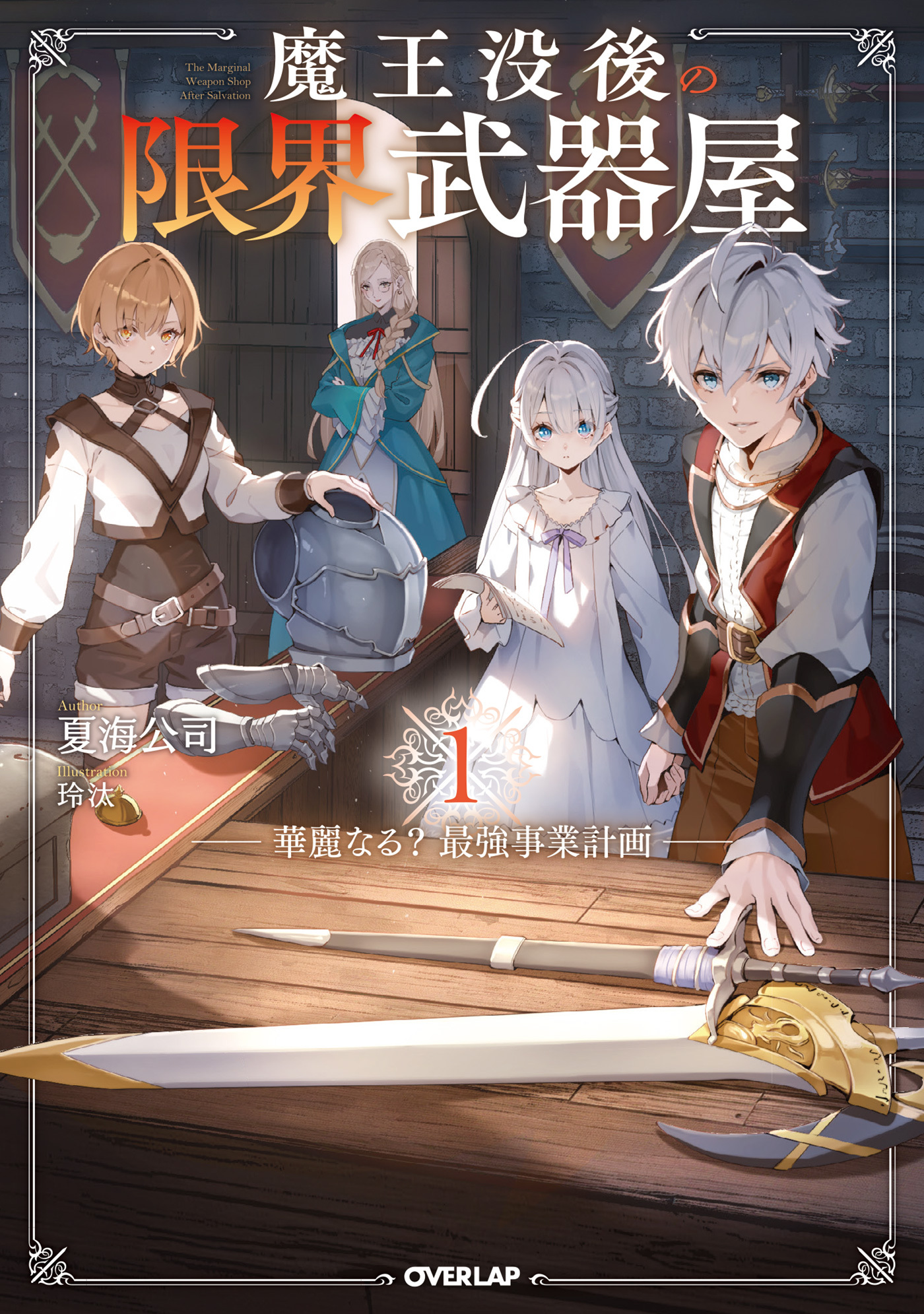 魔王没後の限界武器屋 1　～華麗なる？最強事業計画～