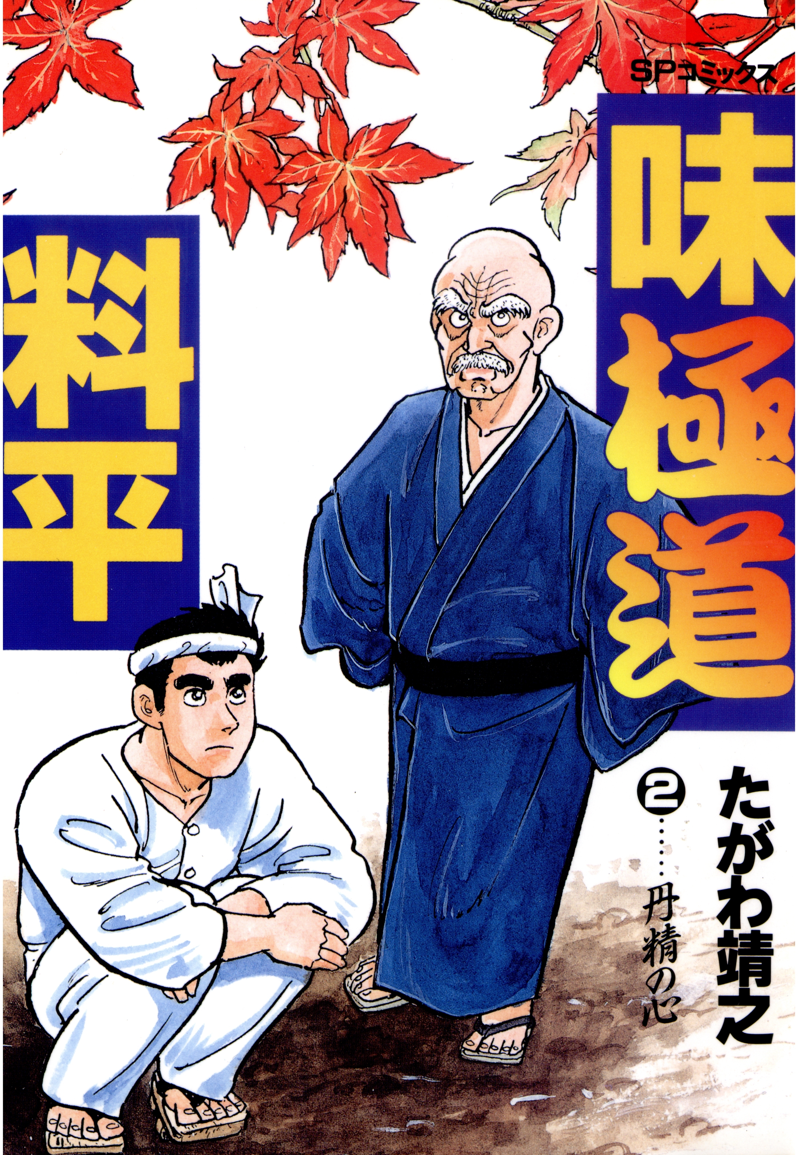 味極道料平（２）