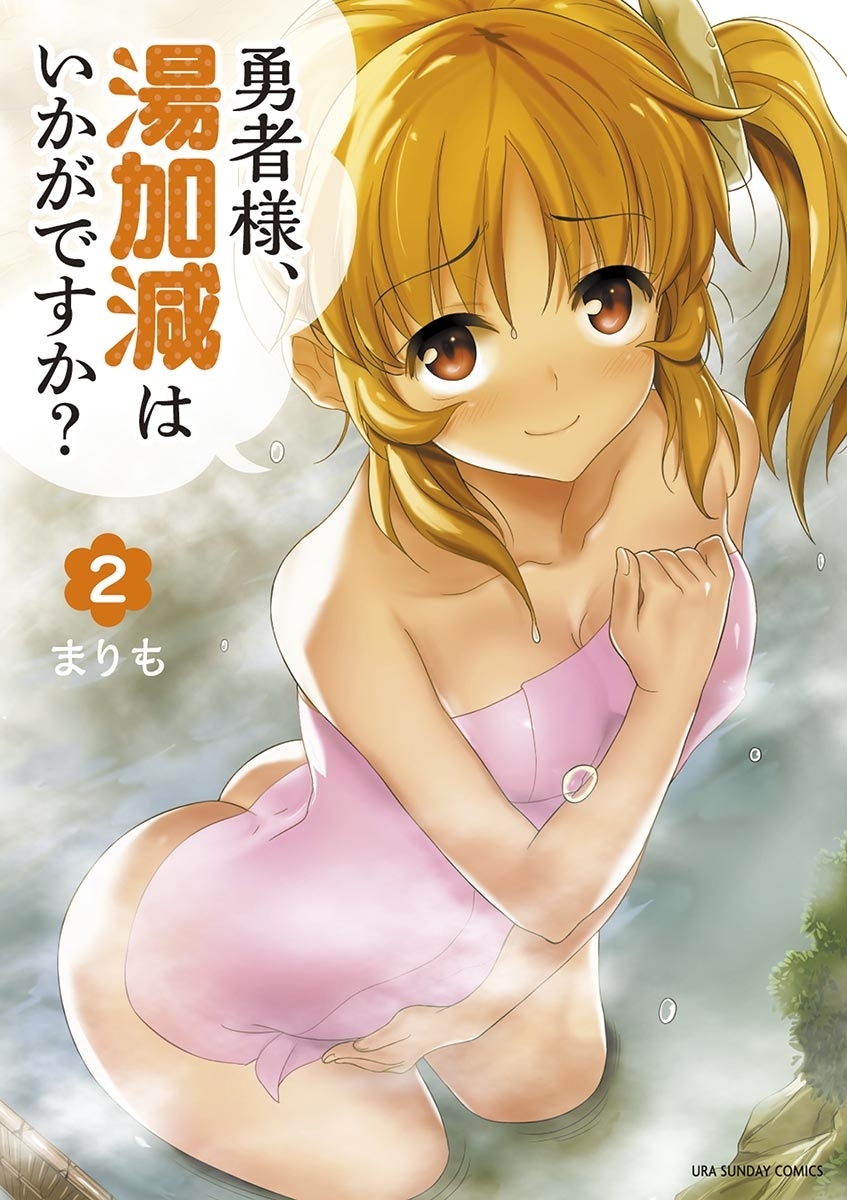 【期間限定　無料お試し版　閲覧期限2026年5月22日】勇者様、湯加減はいかがですか？　2
