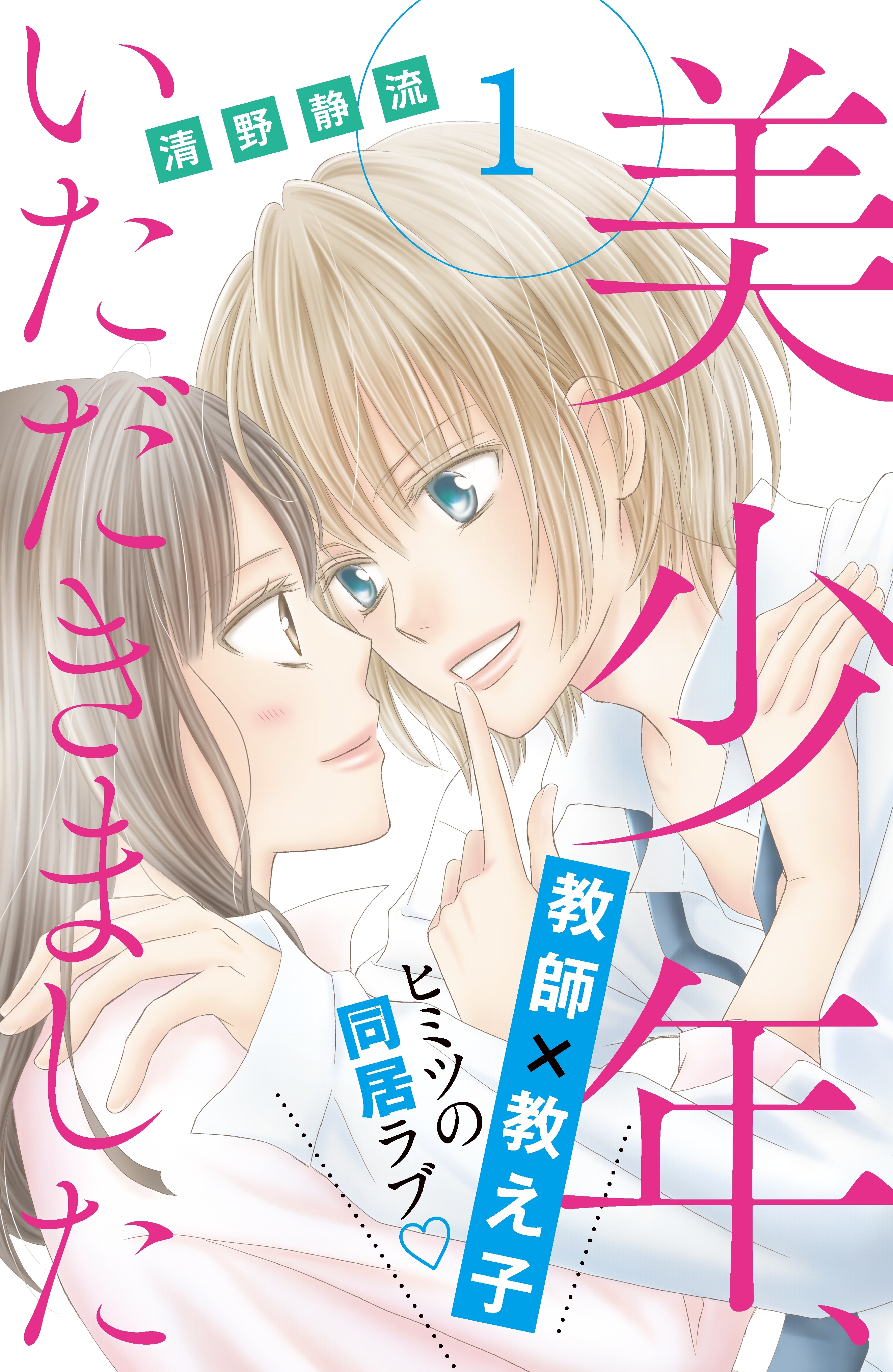 【期間限定　無料お試し版　閲覧期限2026年9月14日】美少年、いただきました　分冊版（１）