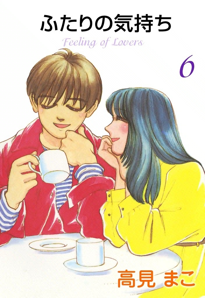 ふたりの気持ち　(6)