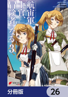 航宙軍士官、冒険者になる【分冊版】 26