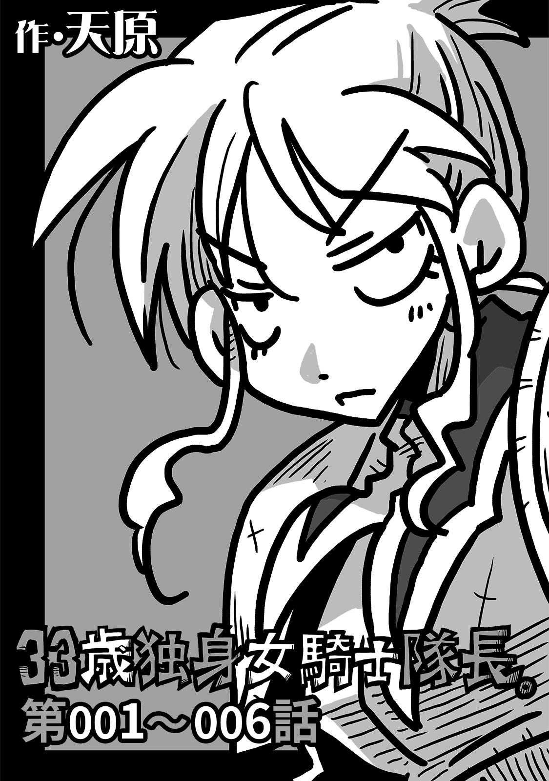 【期間限定　無料お試し版】33歳独身女騎士隊長。第1～6話