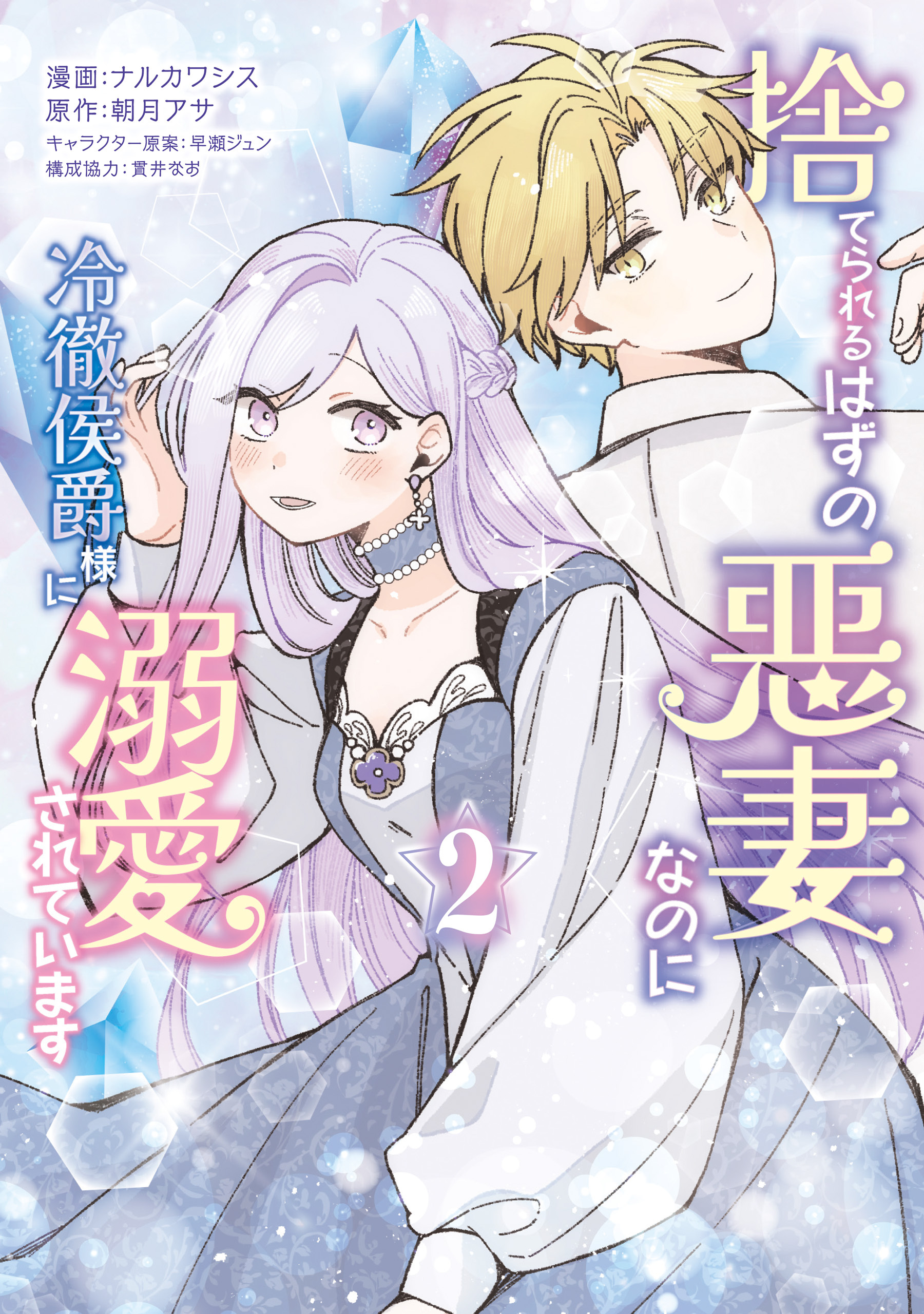 捨てられるはずの悪妻なのに冷徹侯爵様に溺愛されています