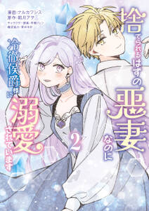捨てられるはずの悪妻なのに冷徹侯爵様に溺愛されています
